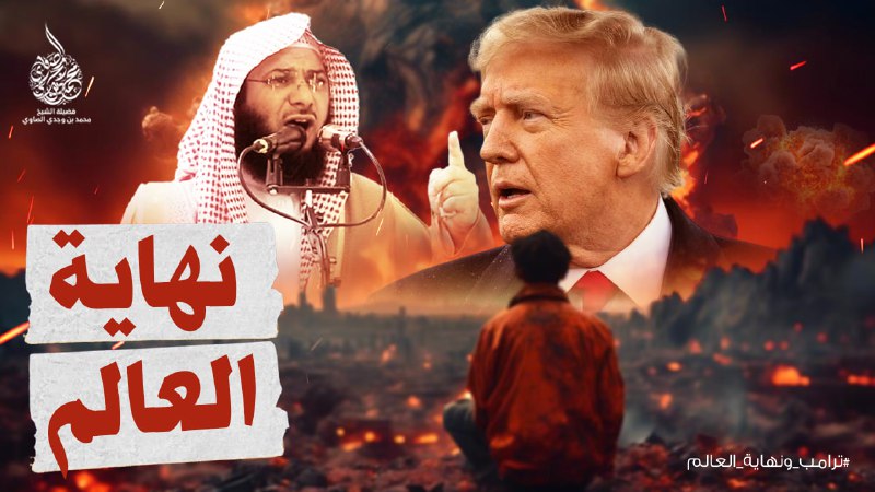 ترامب ونهاية العالم ! - أحدث …