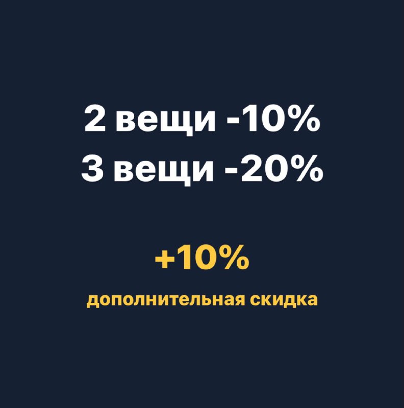 -10% при покупке 2х вещей