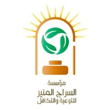 **المؤسسة الخيرية السراج المنير للتوعية والتكافل**