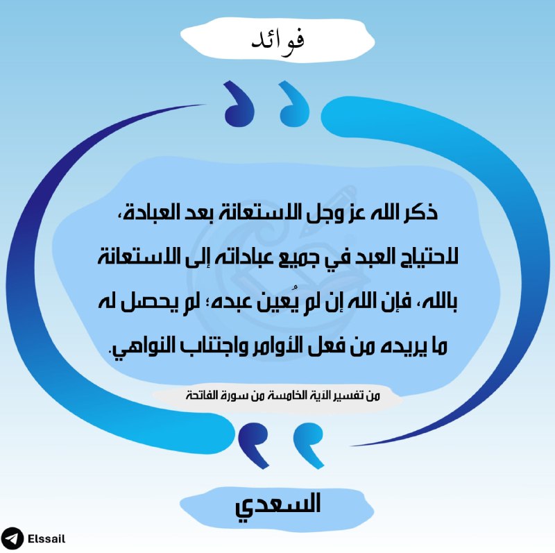 «ذكر الله -عز وجل- الاستعانة بعد …