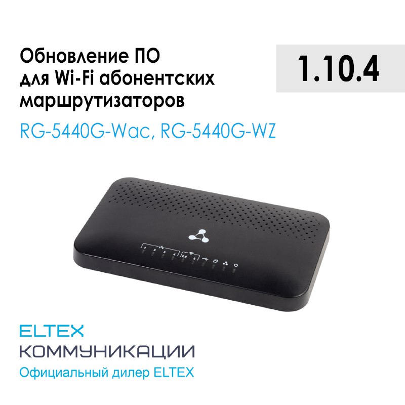 Обновление ПО для [RG-5440G-Wac](https://eltexcm.ru/catalog/domashnie-routeri/abonentskie-marshrutizatory/rg-5440g-wac-abonentskij-marshrutizator.html?utm_source=post&amp;utm_medium=tg&amp;utm_campaign=rg-26112024), [RG-5440G-WZ](https://eltexcm.ru/catalog/domashnie-routeri/abonentskie-marshrutizatory-s-podderzhkoj-voip/rg-5440g-wz-abonentskij-marshrutizator.html?utm_source=post&amp;utm_medium=tg&amp;utm_campaign=rg-26112024). Версия …