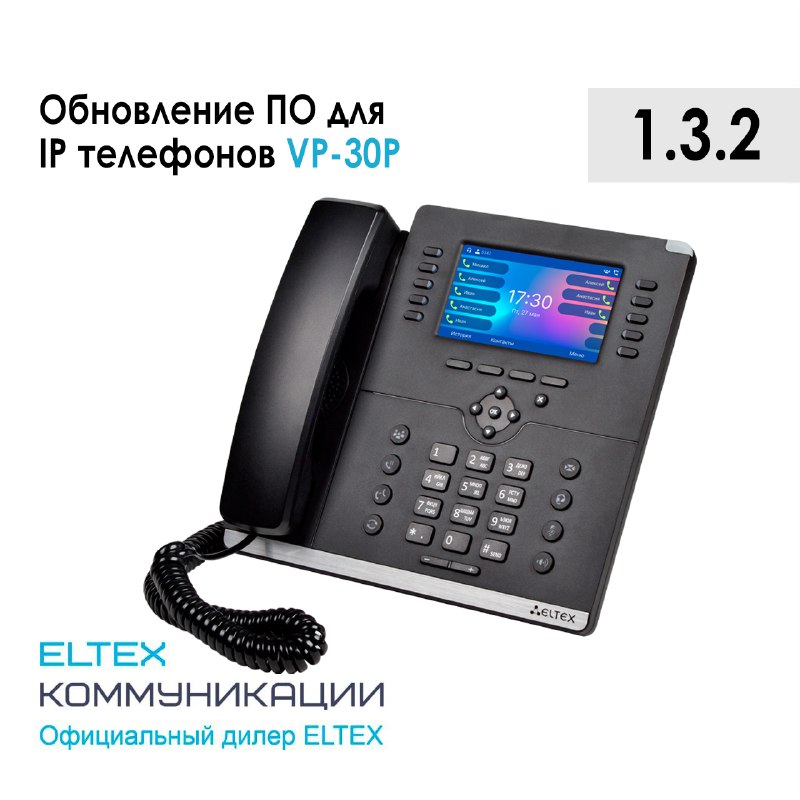 Обновление ПО для IP-телефона [VP-30P](https://eltexcm.ru/catalog/voip-telephoniya/ip-phones/vp-30p-ip-telefon-eltex.html?utm_source=post&amp;utm_medium=tg&amp;utm_campaign=update-voip-03122024). Версия …