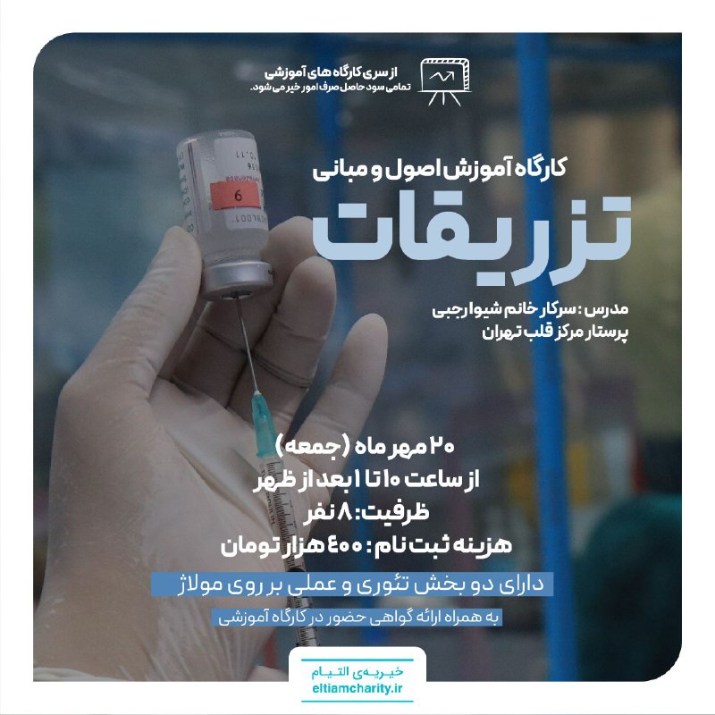 ***?*** **کارگاه تزریقات**