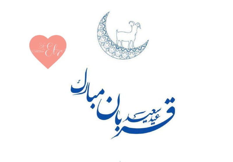 عید سعید قربان عید تزکیه ذبح …