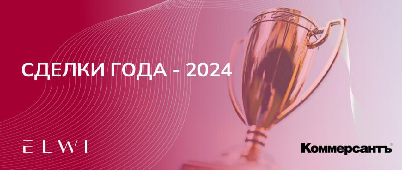 ***⚡️******🏆*** **Коммерсантъ «СДЕЛКИ ГОДА 2024**»