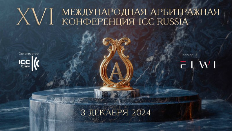 [**XVI ежегодная Арбитражная конференция ICC Russia**](https://iccwbo.ru/arbitration-conference-24)