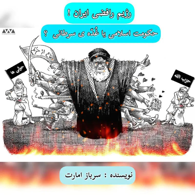 رژیم رافضی ایران !