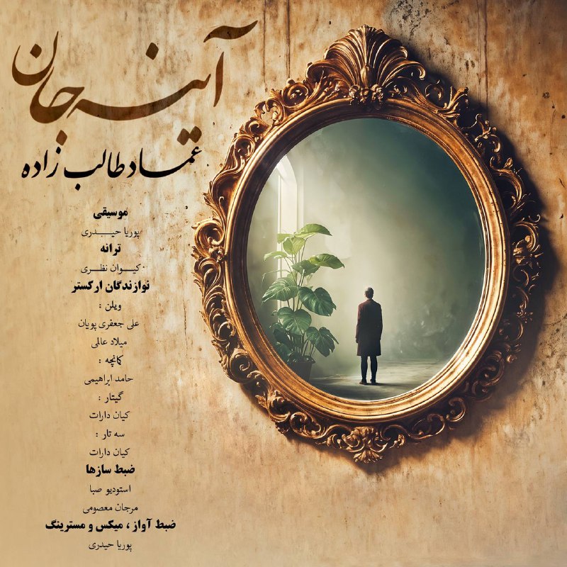 در آینه ، عکسی دگر زیار …