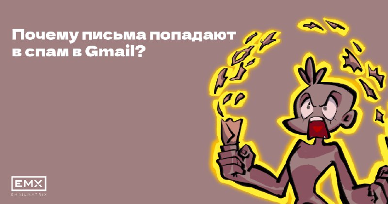 **Почему письма попадают в спам ***🚫*****