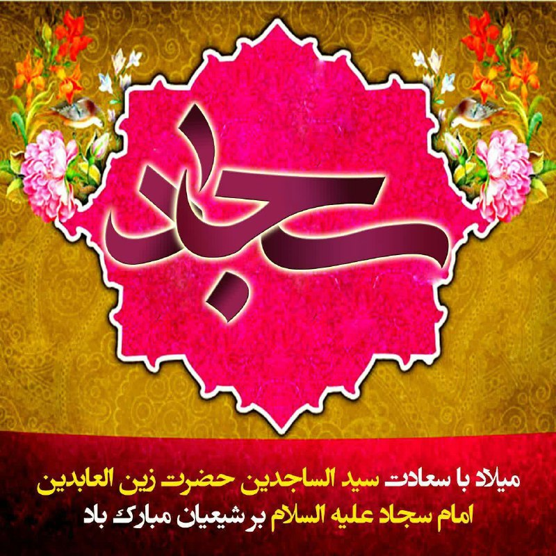 ***✍***امام سجاد علیه السلام :
