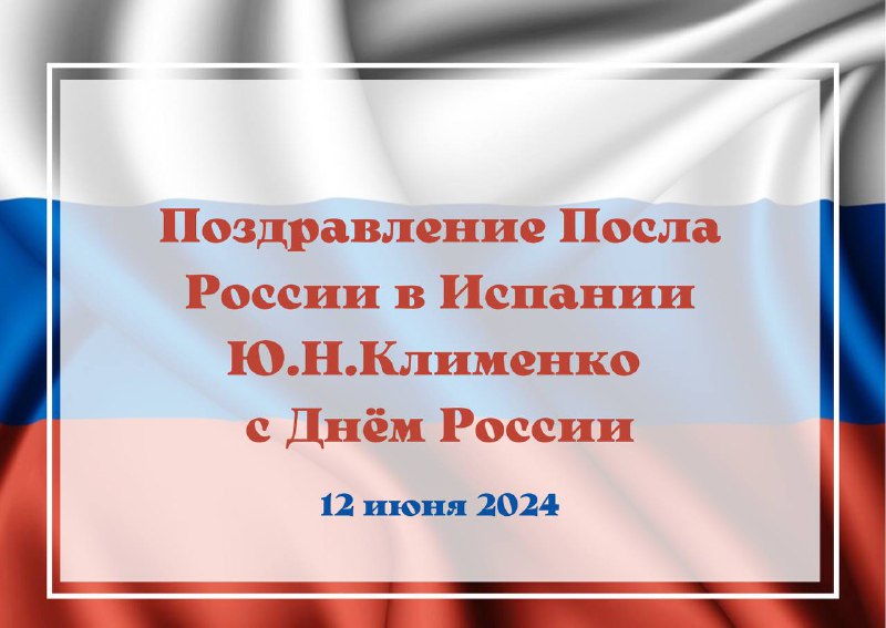 ***🇷🇺*** Уважаемые соотечественники, дорогие друзья!