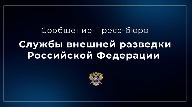 ***🇷🇺*** [**Служба внешней разведки Российской Федерации**](http://svr.gov.ru/):