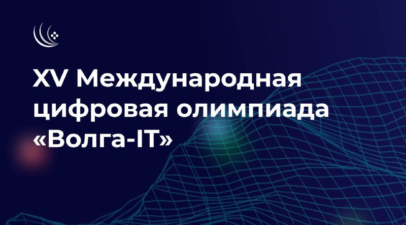 ***⚡️***[О XV Международной цифровой олимпиаде «Волга-IT»](https://t.me/volgait)