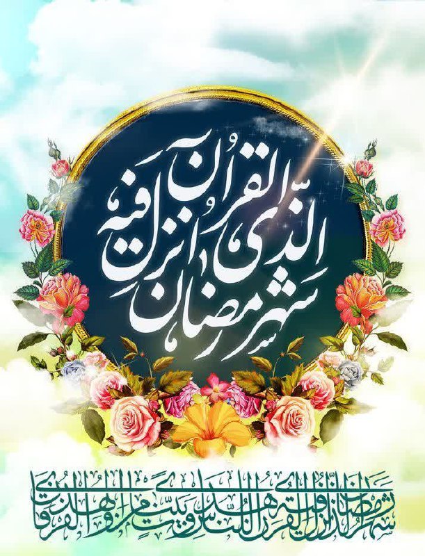 ***🌙***السلام علیک یا شهر الله الاکبر