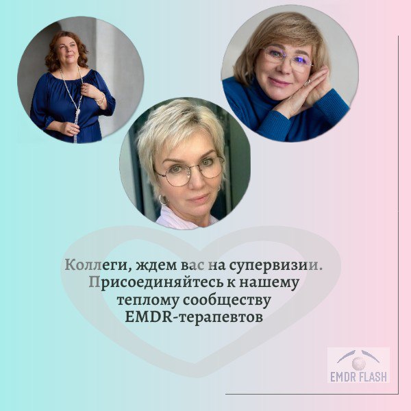 Институт EMDR и FLASH