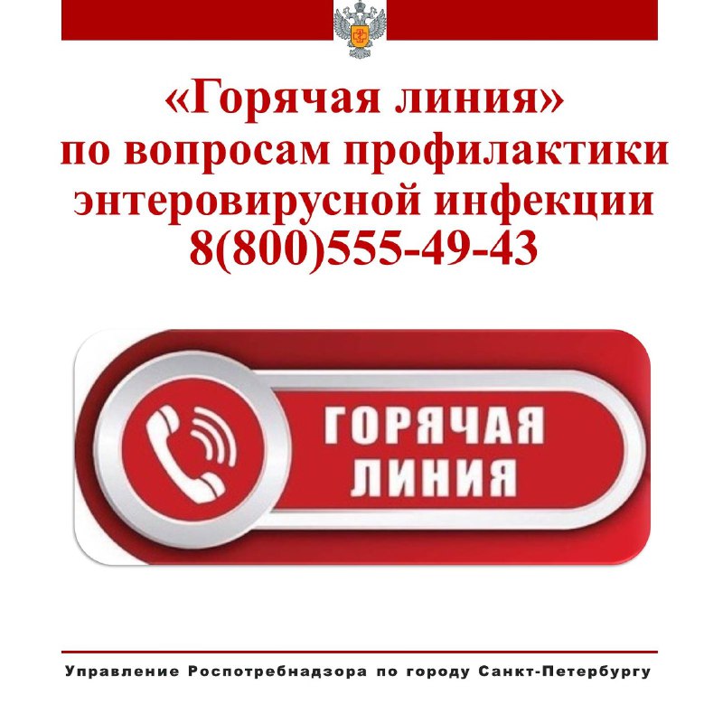 ***📍***Управление Роспотребнадзора по Санкт-Петербургу открывает «горячую …