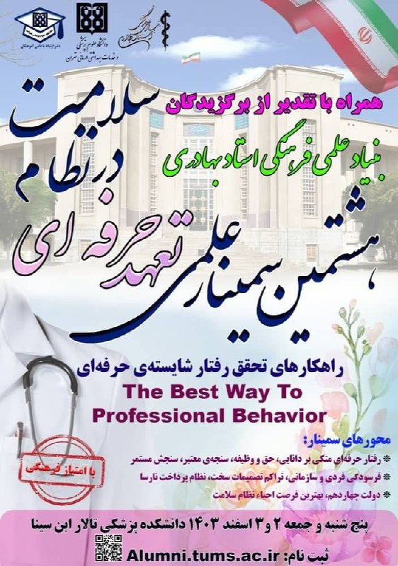 ***🔴*** **هشتمین سمینار علمی تعهد حرفه …