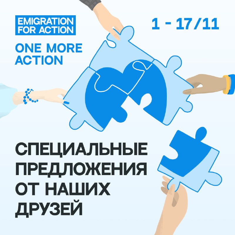 **Напоминаем, что многие предложения** [**нашей акции**](https://emigrationforaction.com/one-more-action/) …