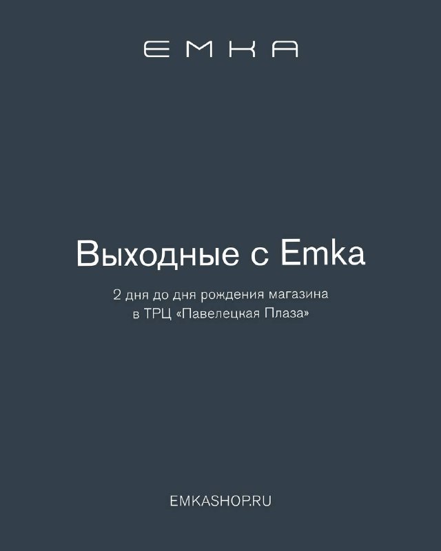 **День рождения Emka в ТРЦ «Павелецкая …