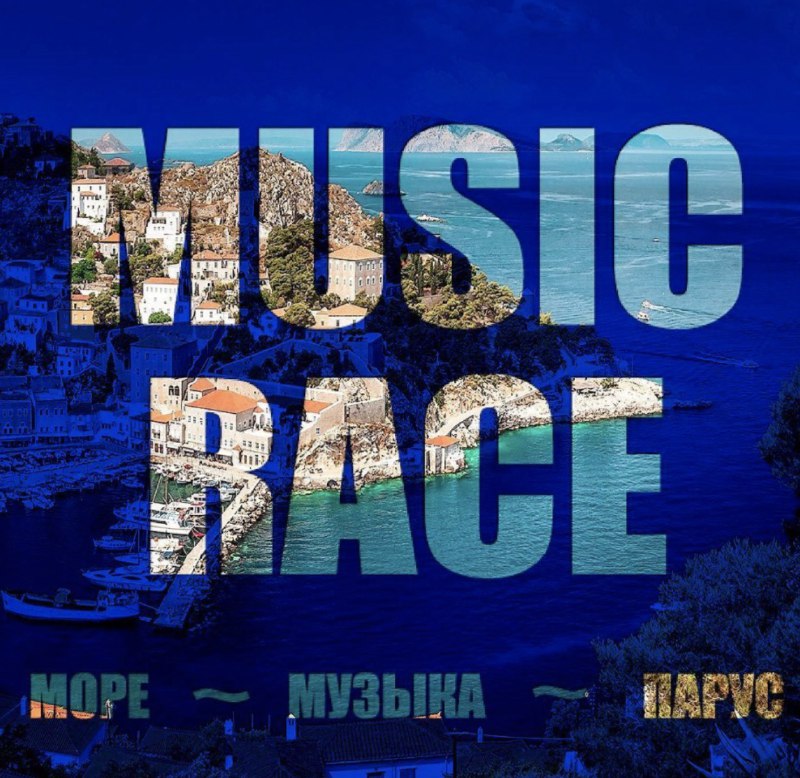 с 12-19 октября вновь состоится [MusicRace,](https://musicrace.ru/) …