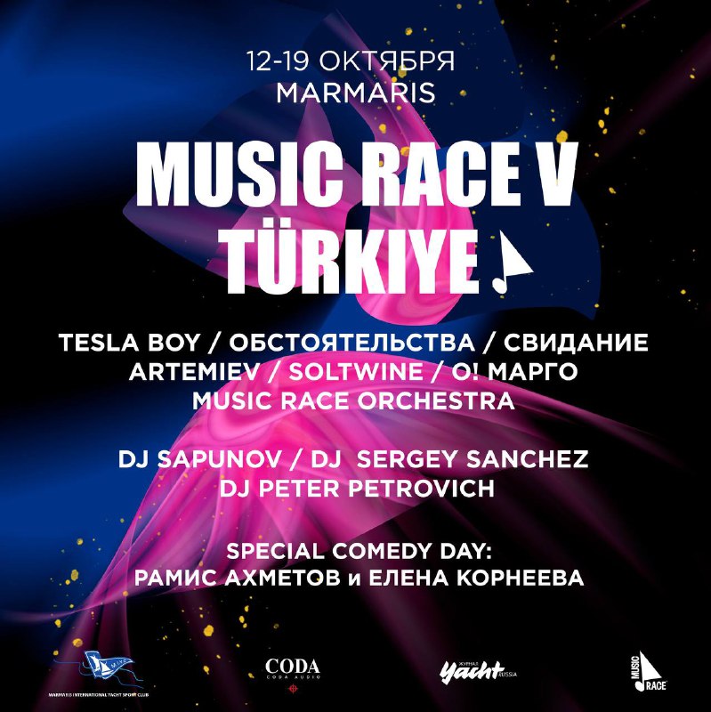 Музыкальная регата Music Race в Турции