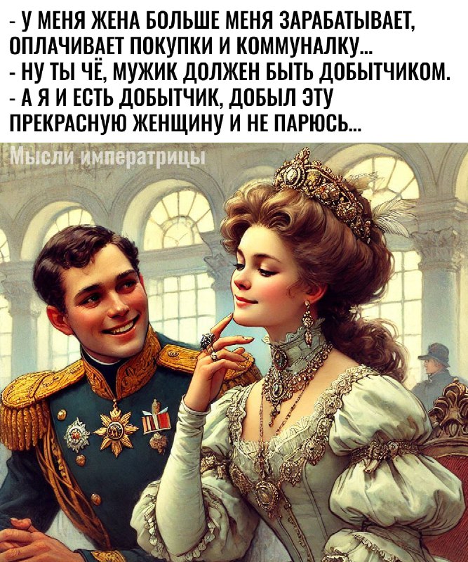 [Мысли императрицы](https://t.me/+-4dO60a4nHoxM2Qy)