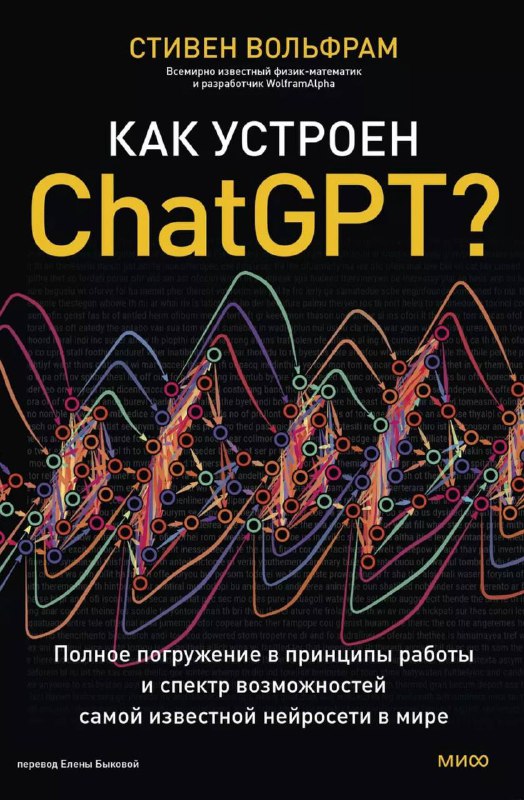 **«Как устроен ChatGPT? Полное погружение в …