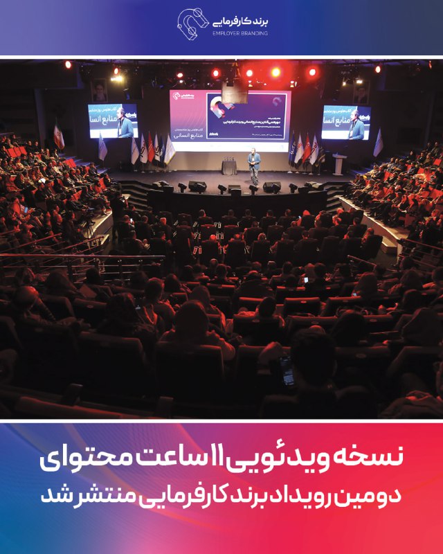 ۲۶ آذر دومین رویداد برند کارفرمایی …