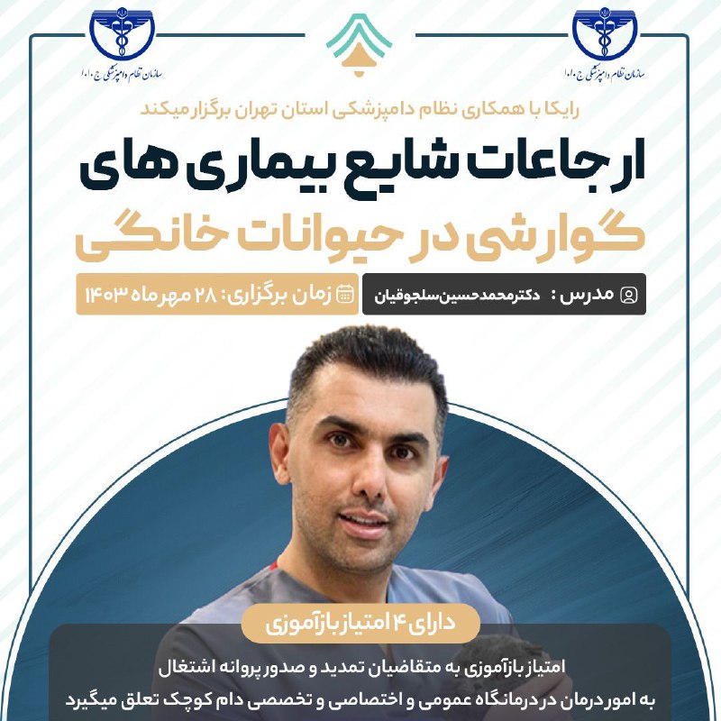 رایکا با همکاری نظام دامپزشکی استان …