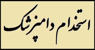 استخدام دکتر دامپزشک در یک کلینیک …