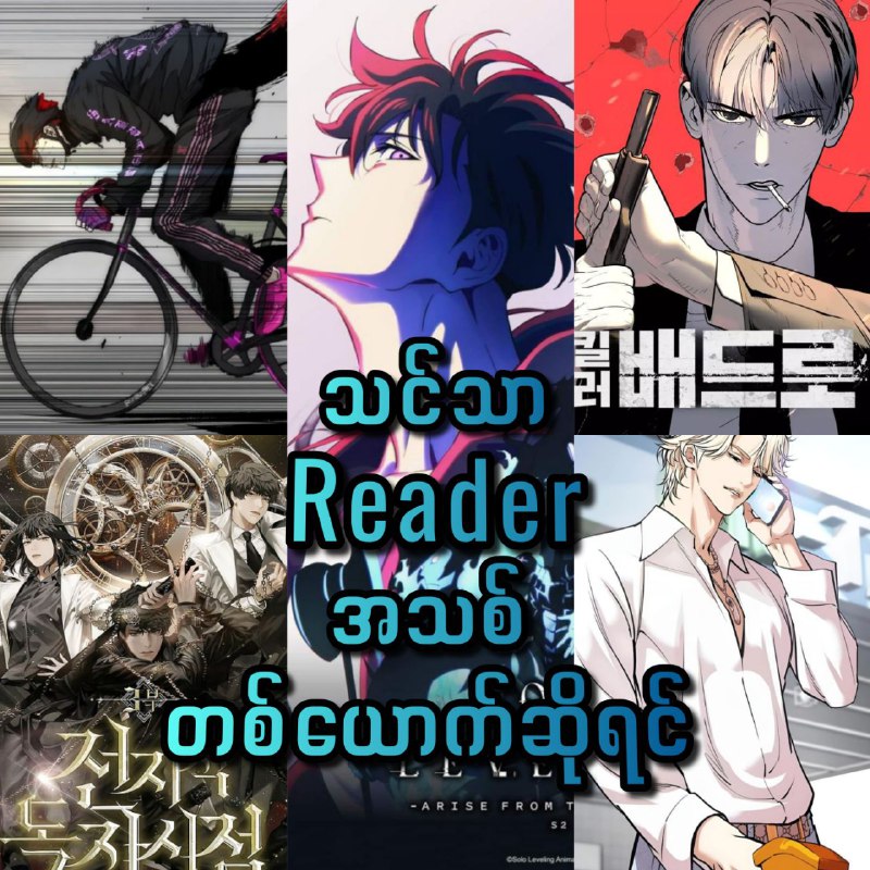 သင်က Manhwa/hua တွေကို အခုမှ စဖတ်မယ့် Reader …