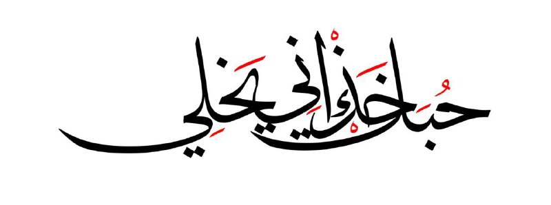 - وَكُلِّ عَاشِقٌ سَالِكاً سَبِيلَهُ ،