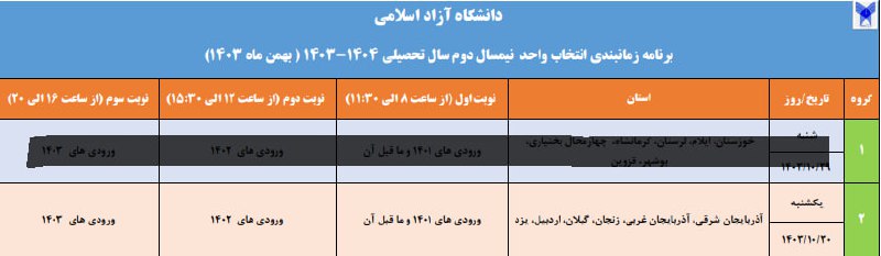***🔴*** زمانبندی انتخاب واحد ترم مهر …