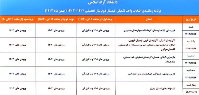 ***📱*** **برنامه زمان‌بندی انتخاب واحد تکمیلی