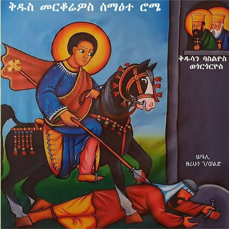 አብሰራ ገብርኤል ለማርያም