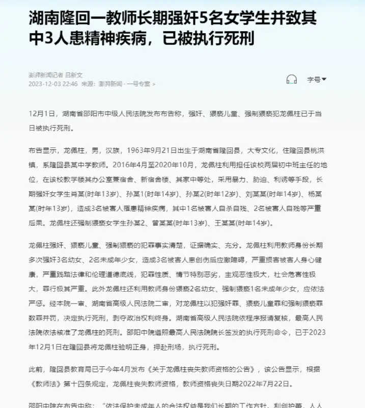 12月3日，媒体报道，近日湖南邵阳中级人民法院发布公告称，一教师在2016年至2010年间长期强奸5名女学生并致其中三人患精神疾病，已被执行死刑。