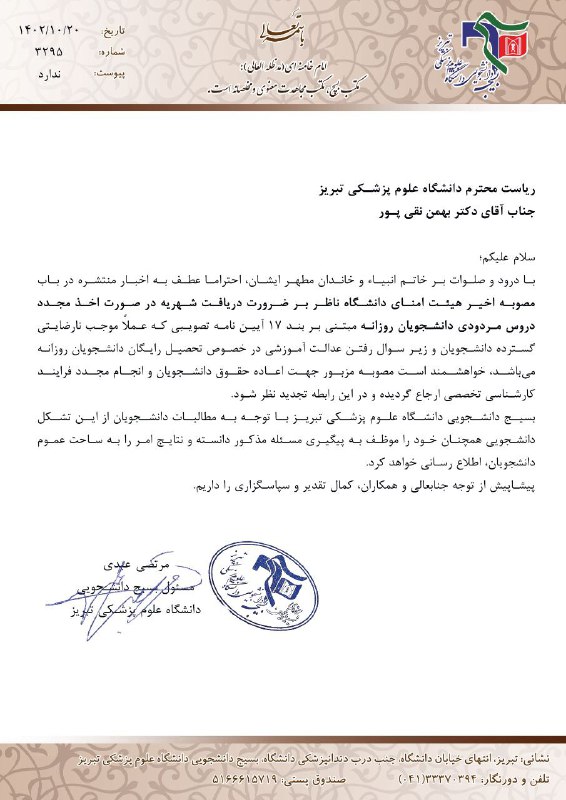 ***‼️*** **نامه بسیج دانشجویی دانشگاه علوم …