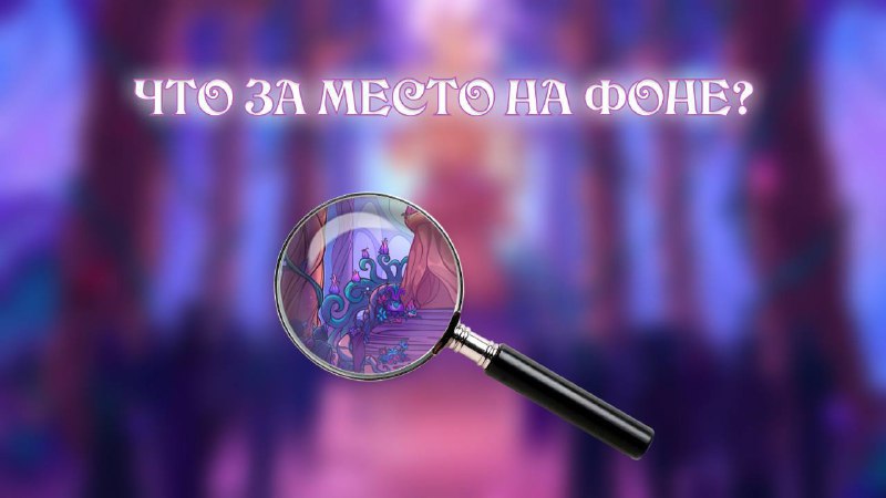 **Что за место на фоне?**