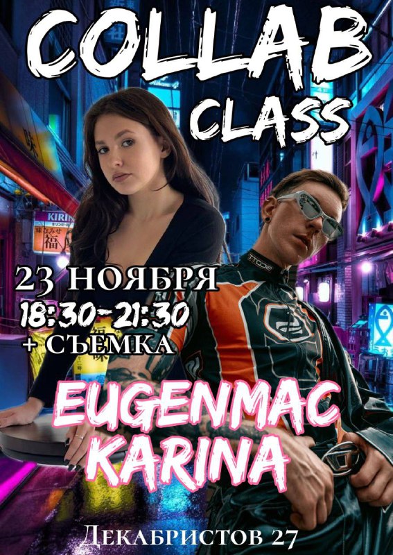 **До COLLAB CLASS от Евгения Черкасова …