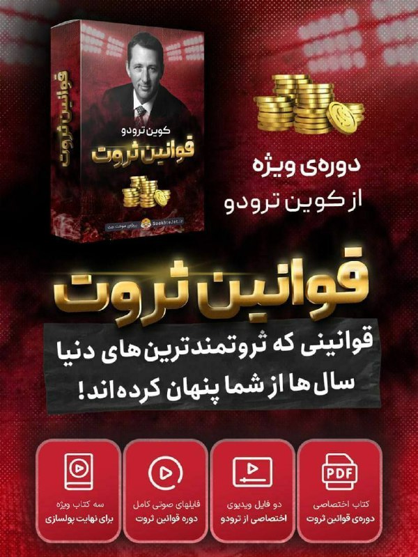 دوره قوانین ثروت از کوین ترودوی …