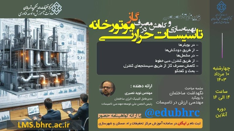 **وبینار تخصصی بهینه سازی و کاهش …
