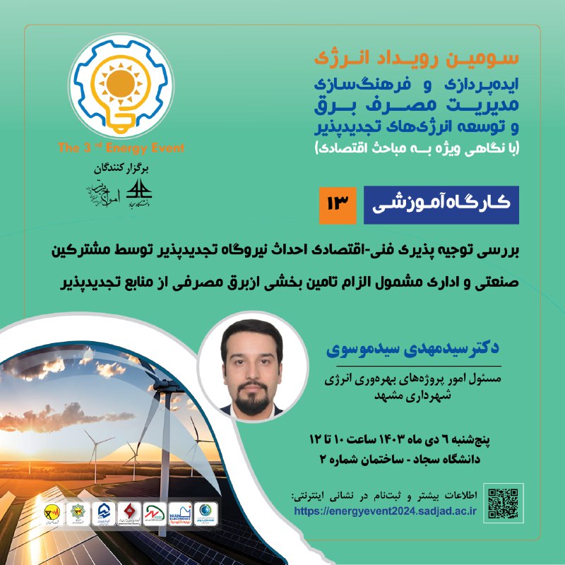 *****?***سومین رویداد انرژی؛ ایده پردازی و …