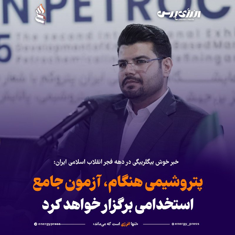 خبر خوش بیگلربیگی در دهه فجر …