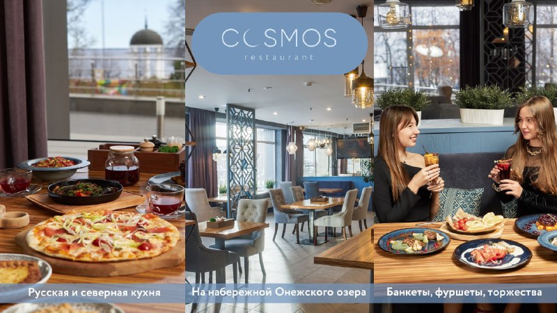 [Ресторан Cosmos](https://vk.com/club210617681) и банкетные возможности [отелей …