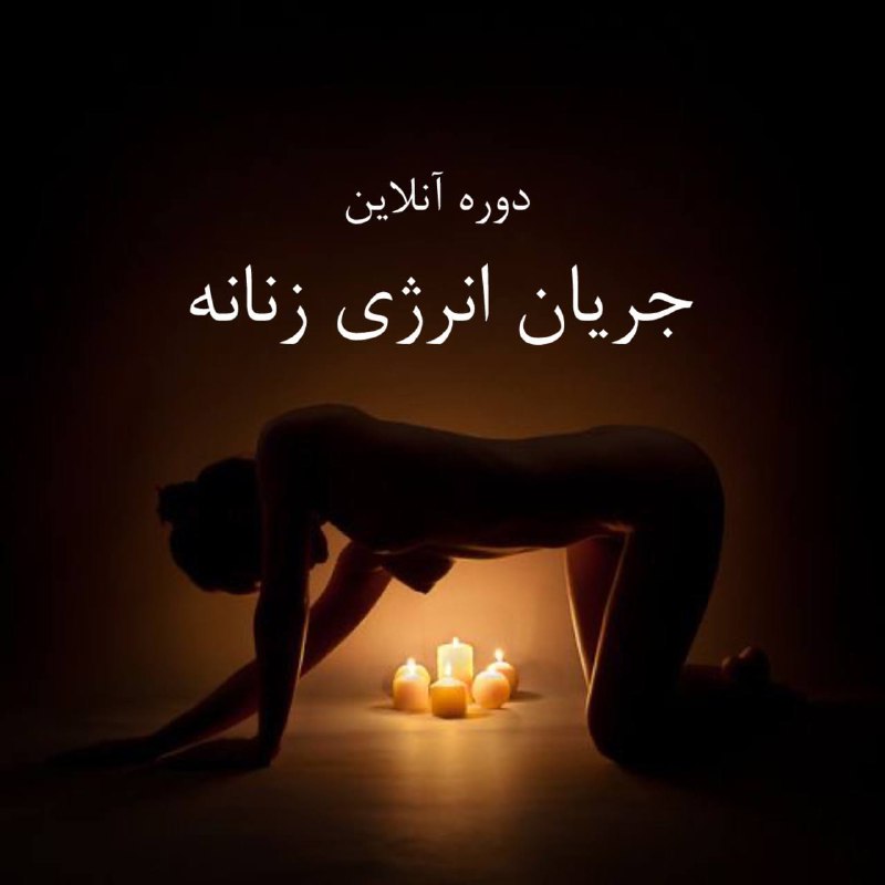 **ثبت نام دوره آنلاین جریان انرژی …