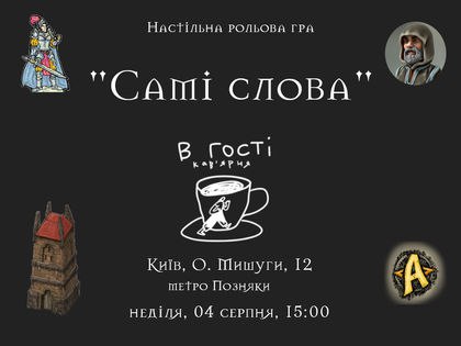 Самі слова. Ваншот. Київ. Офлайн. Безкоштовно