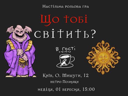 Що тобі світить? Ваншот. Київ. Офлайн. …