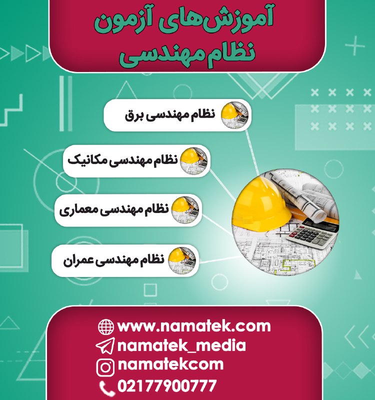 ***⭕️***[***👷🏻‍♂️***آموزش های آزمون نظام‌مهندسی](https://nmtk.ir/adtaza12)***📚***