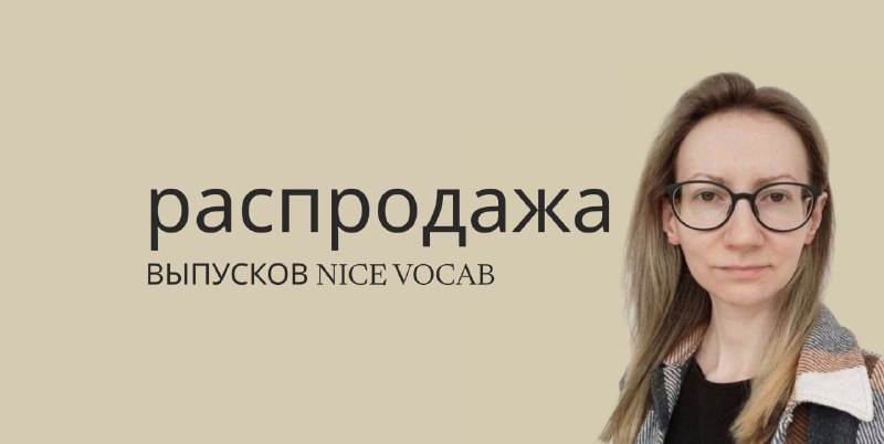 **РАСПРОДАЖА** **последних трех** **выпусков NICE VOCAB**