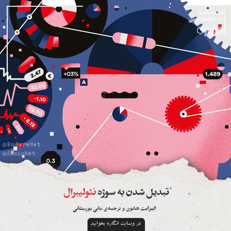 [***✅***](https://i.imgur.com/6YaYc8g.jpg)[**تبدیل شدن به سوژه نئولیبرال**](https://engare.net/becoming-a-neoliberal-subject/)